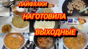 МОИ ВЫХОДНЫЕ. ЧЕМ ЗАНИМАЛАСЬ