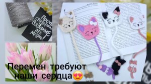 Грядут перемены/ Закладка для книг Котенок/ Много болтаю