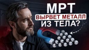 Подготовка к МРТ и металл в теле: коронки, протезы, сердечный клапан. Что важно знать?