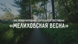 «Мелиховская весна» - 2025