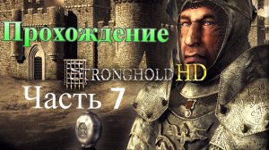 Прохождение Stronghold HD часть 7 (Monster Play)