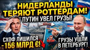 НИДЕРЛАНДЫ ТЕРЯЮТ РОТТЕРДАМ! Путин увел грузы в Петербург — Схоф лишился 156 млрд