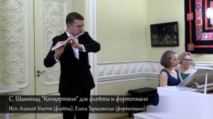 С.Шаминад "Концертино" д/флейты и форт-но.Исп.Алексей Ужегов(флейта), Елена Тараховская(форт-но)