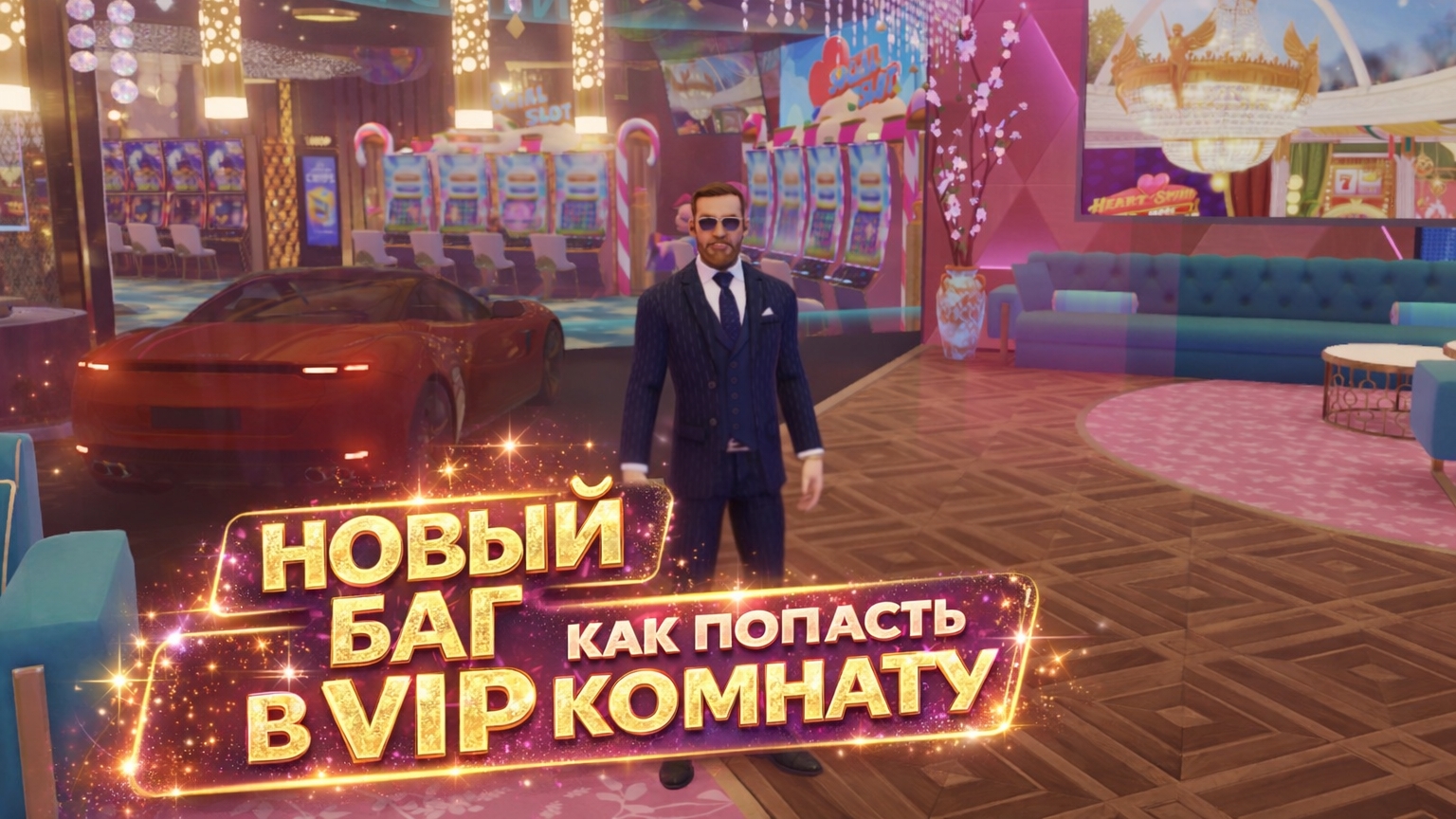 SUNDAY CITY НОВЫЙ БАГ КАК ПОПАСТЬ В VIP КОМНАТУ🤩🤩🤩