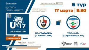 6 ТУР | U-17 | СК «Гвардеец» (г. Донецк, ДНР) - УОР «U-17» (с. Краснолесье, РК) | 17.03.2026