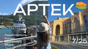 ВЛОГ АРТЕК: как попала, media отряд, поездка в Севастополь (pt 1)
