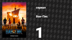 Ван-Пис / One Piece 1 сезон 1 серия «Рассвет романтики» (сериал, 2023)