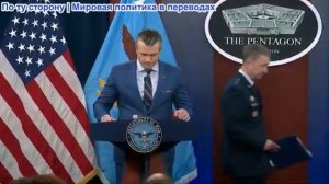 Министр войны Пит Хегсет Брифинг Пентагона о войне с Ираном 10.03.26