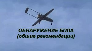 Обнаружение БПЛА (общие рекомендации)