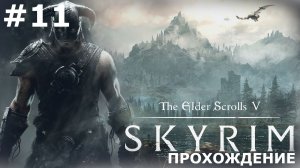 ИГРАЕМ В THE ELDER SCROLLS: SKYRIM | #11 УКРАДЕННАЯ КОЗА