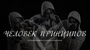 006. ЧЕЛОВЕК ПРИНЦИПОВ.