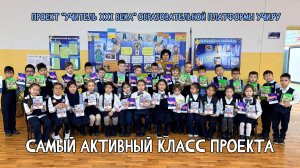 🏆 1 "Г" - самый активный класс проекта "Учитель XXI века" образовательной платформы Учи.ру