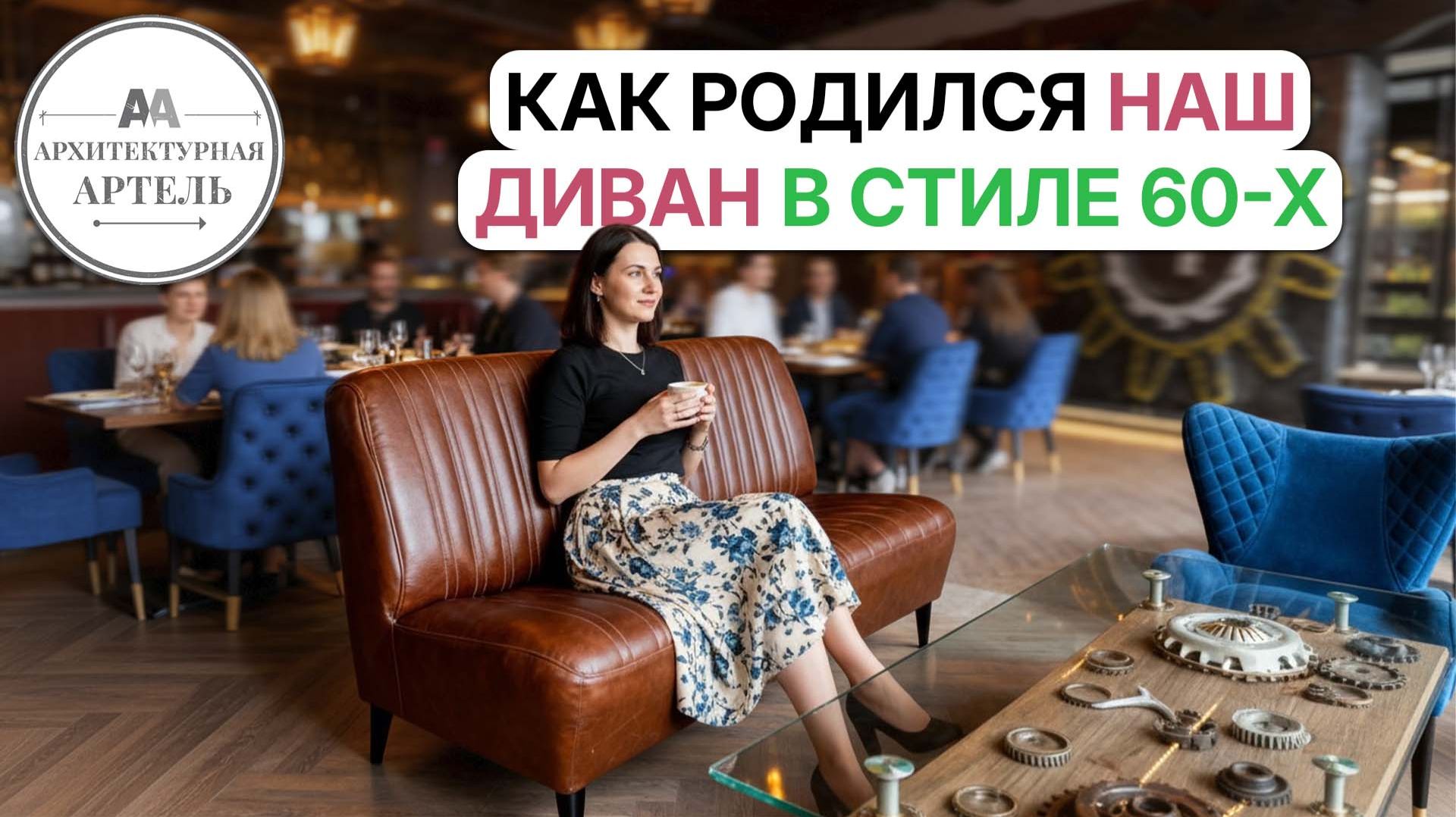 #диван из салона автомобиля 60-х #dvaa #дизайн #мебель #мебельназаказ #кожа