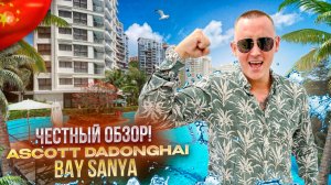 КИТАЙ. САНЬЯ. ASCOTT DADONGHAI BAY SANYA. 5 из 5! Или не дотягивает?