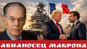 Авианосец Макрона