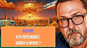 Шари. - Кто переживет войну в Иране? ... #РнаР