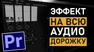 Эффекты на всю аудиодорожку в Premiere