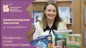 Нижегородские писатели у микрофона_Профессия слово_Светлана Горева