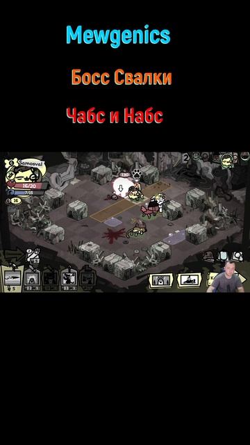 Mewgenics Чабс и Набс shorts mewgenics mewgenicsБосс боссы босс боссфайт bossfight boss