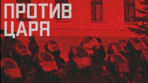 Против царя