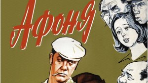 Афоня (трейлер)