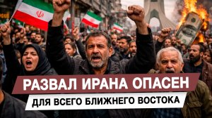 Развал Ирана опасен для всего Ближнего Востока