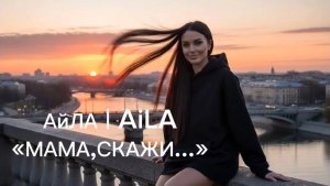 Мама,скажи… АЙЛА