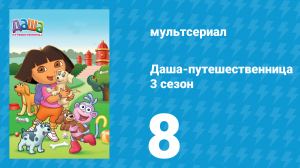 Даша-путешественница 3 сезон 8 серия (мультсериал, 2003)