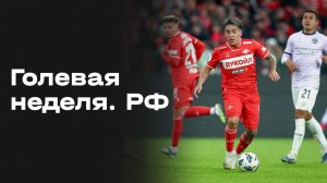 «Голевая неделя. РФ». Выпуск №20 от 10.03.2026
