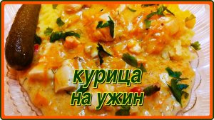 Обалденное блюдо из куриной грудки на ужин !