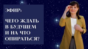 Чего ждать в будущем и на что опираться? Часть 1