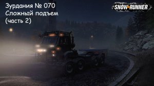 SnowRunner Зурдания № 070 Сложный подъем (часть 2)