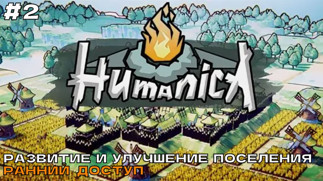 Humanica #2 Развитие и улучшение поселения.