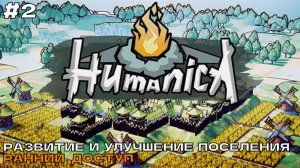 Humanica #2 Развитие и улучшение поселения.