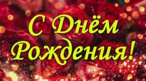 Видеооткрытка с Днём рождения женщине