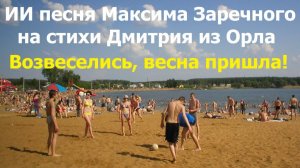 20260122 ИИ песня Возвеселись, плюсовуха, весна пришла! Максима Заречного на стихи Дмитрия из Орла г