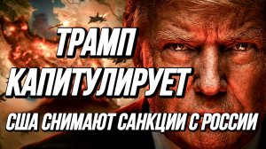 ТРАМП КАПИТУЛИРУЕТ. США СНИМАЮТ САНКЦИИ С РОССИИ / ТАМИР ШЕЙХ новости сводки