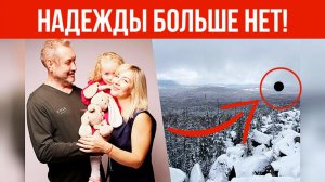 ВОТ И ВСЁ! В заброшенном шурфе нашли тела. Пропавшая в тайге семья Усольцевых