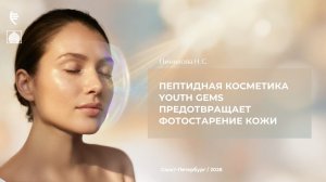Пептидная косметика Youth Gems предотвращает фотостарение кожи