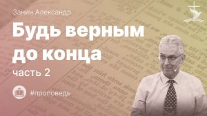 Занин Александр "Будь верным до конца (часть 2)." (01.03.2026)