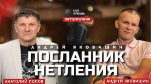 ПОСЛАННИК НЕТЛЕНИЯ. Андрей Яковишин & Анатолий Козлов