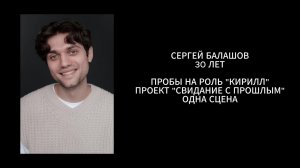 Сергей Балашов, роль - Кирилл