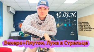 Венера+Плутон, Луна в Стрельце 10.03.26