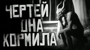 ЧЕРТЕЙ ОНА КОРМИЛА... Страшные истории на ночь 🫣🫣🫣