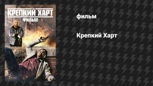 Крепкий Харт (фильм, 2023)