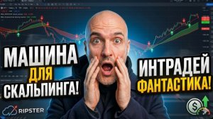 🚀 ПОТРОШИТЕЛЬ ЛИКВИДНОСТИ: Стратегия Ripster с запредельным Winrate!
