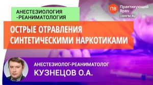 Доцент Кузнецов О.А.: Острые отравления синтетическими наркотиками