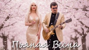 Пьяная Весна (дуэт ЗОЛОТО, Ника Никольская и Сергей Бронза) сл. Юрия Рассветова муз. Сергея Бронза