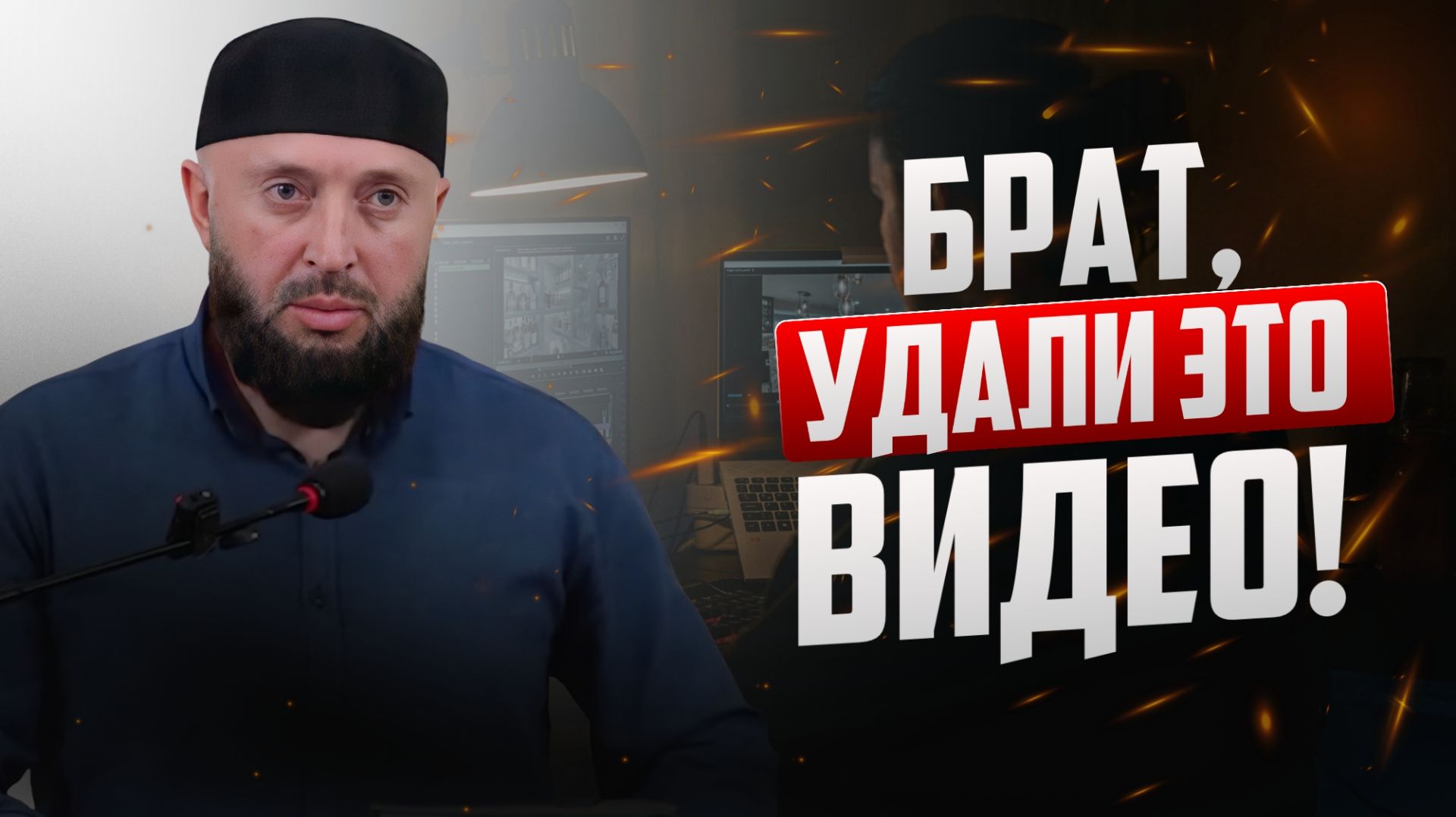 Брат, удали это видео