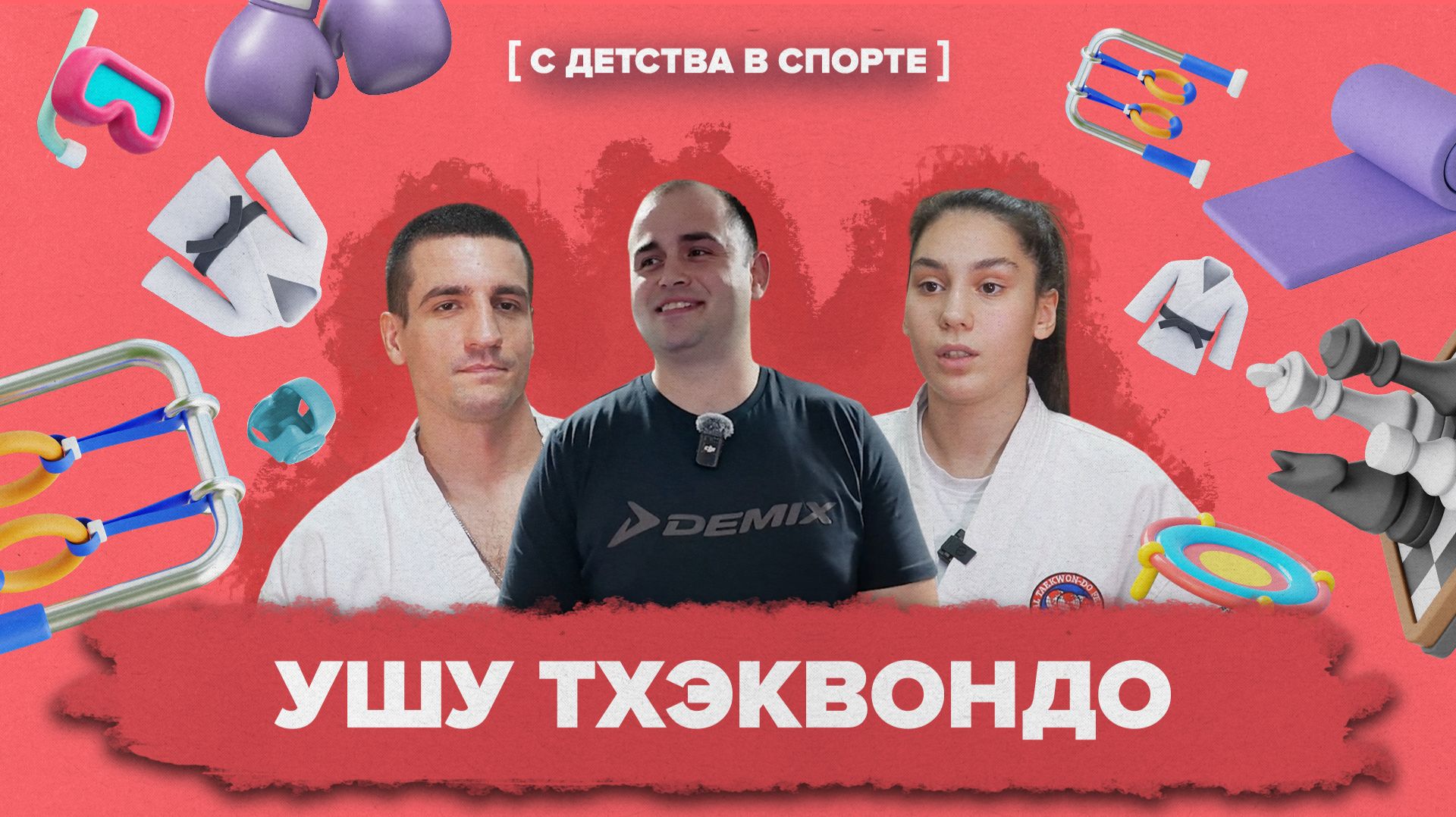 «С ДЕТСТВА В СПОРТЕ» — Ушу Тхэквондо